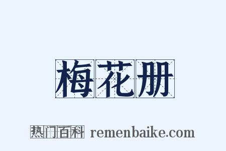 梅花册是什么意思的图片